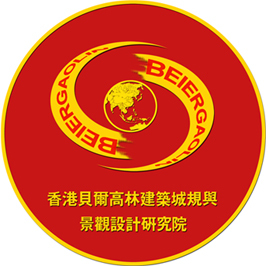 香港贝尔高林设计单位 