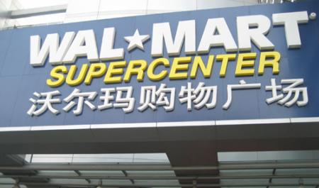 沃尔玛